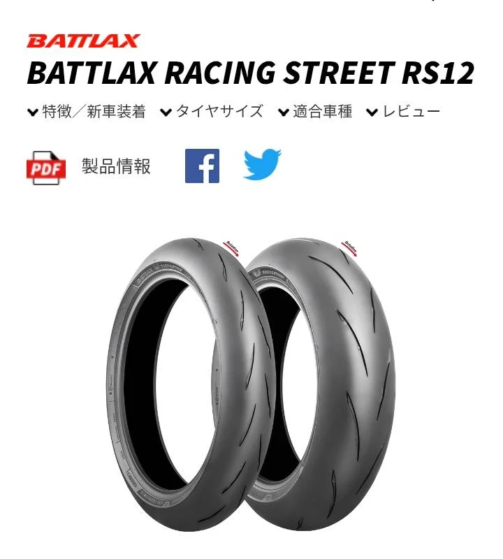 BRIDGESTONE BATTLAX RACING STREET RS12のタイヤ