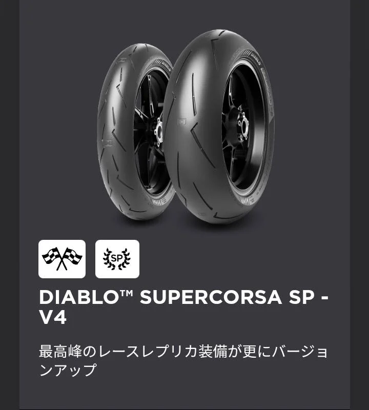 PIRELLI DIABLO SUPERCORSA SP V4のタイヤ